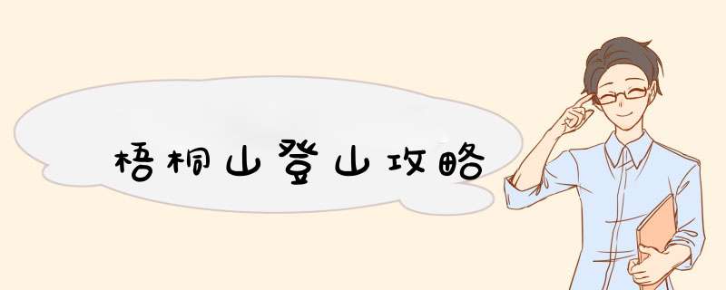 梧桐山登山攻略