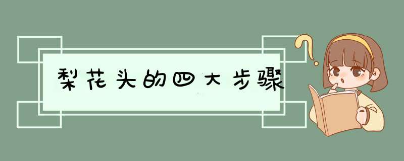 梨花头的四大步骤