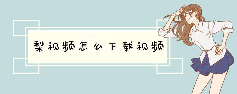 梨视频怎么下载视频