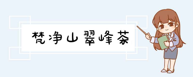 梵净山翠峰茶