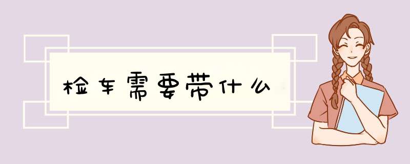 检车需要带什么