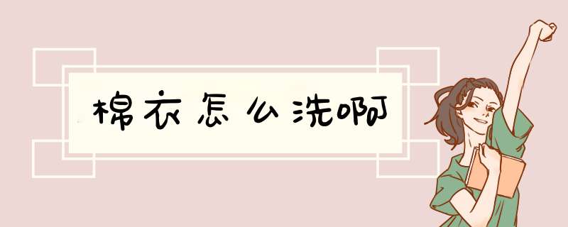 棉衣怎么洗啊