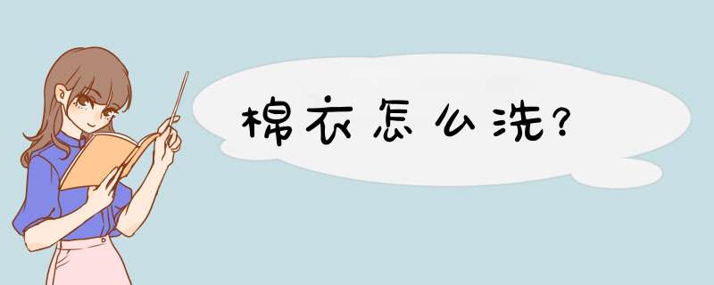 棉衣怎么洗？
