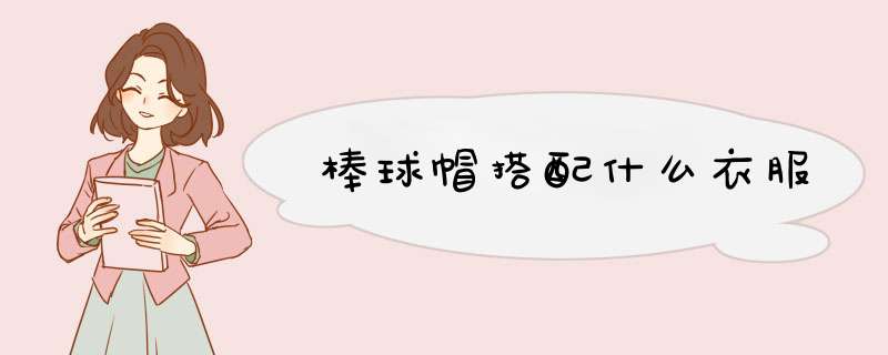 棒球帽搭配什么衣服