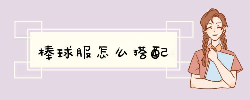 棒球服怎么搭配