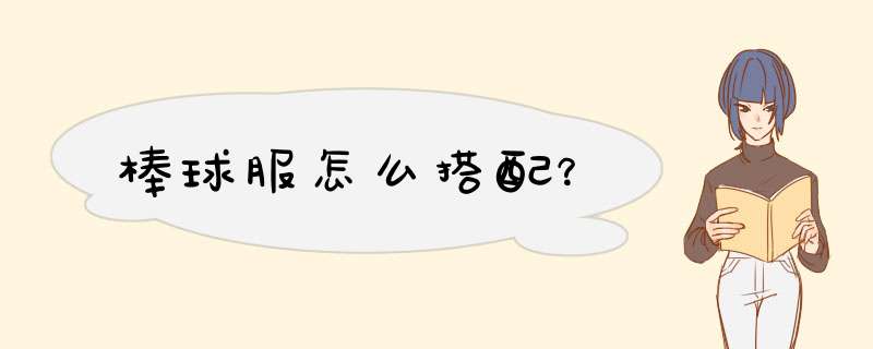 棒球服怎么搭配？