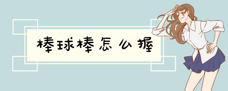 棒球棒怎么握