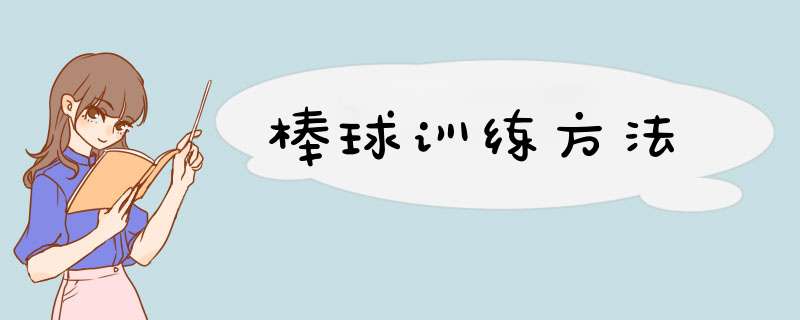 棒球训练方法