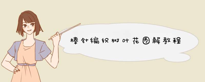 棒针编织树叶花图解教程