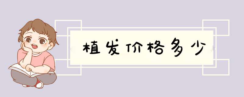 植发价格多少