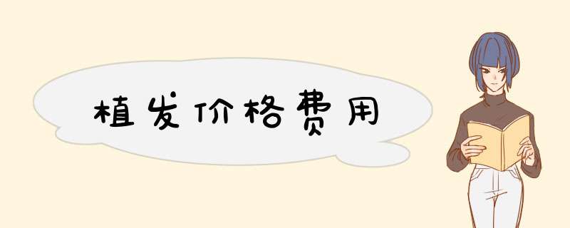 植发价格费用