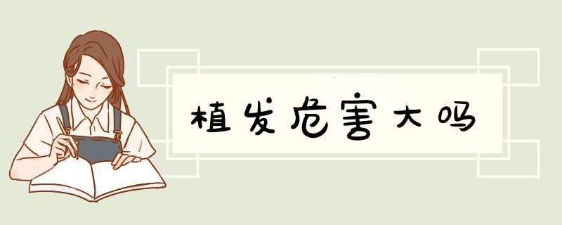 植发危害大吗