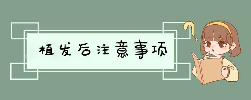 植发后注意事项
