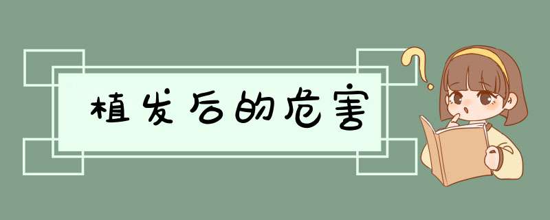 植发后的危害