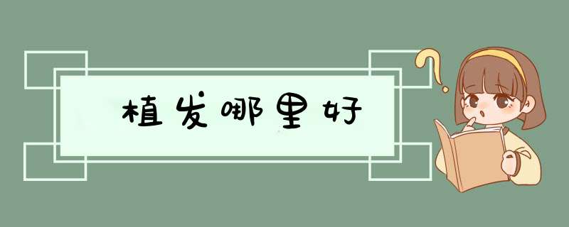 植发哪里好