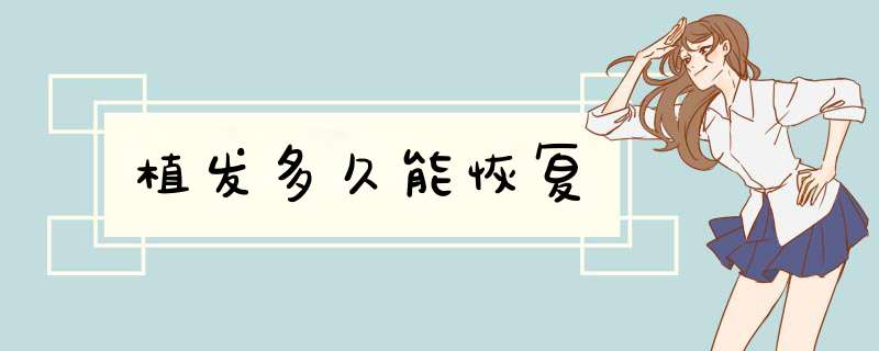 植发多久能恢复