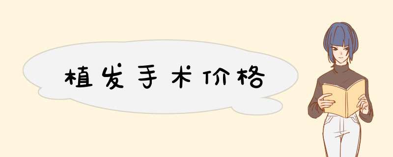 植发手术价格