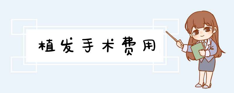 植发手术费用