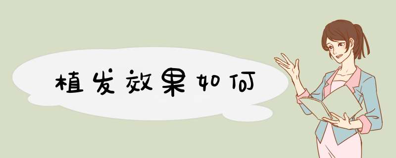 植发效果如何