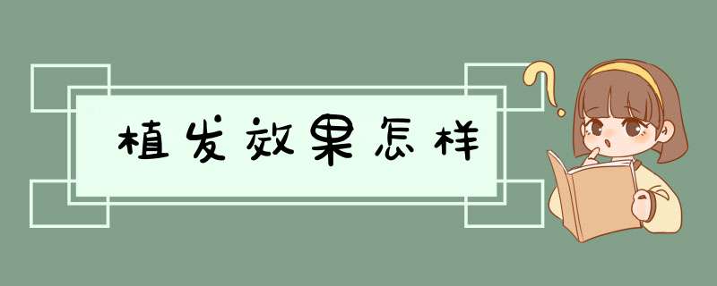 植发效果怎样
