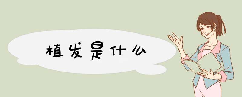 植发是什么