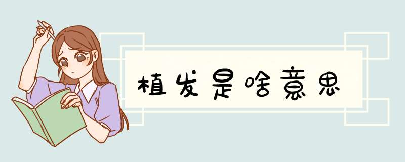 植发是啥意思