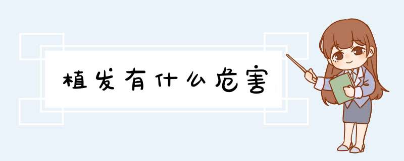 植发有什么危害