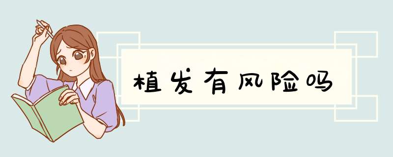 植发有风险吗