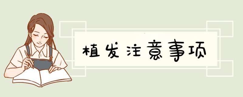植发注意事项