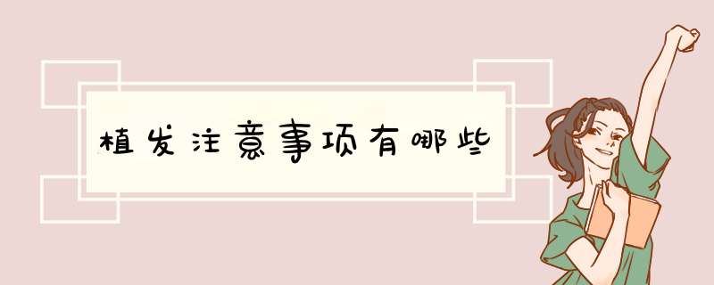 植发注意事项有哪些