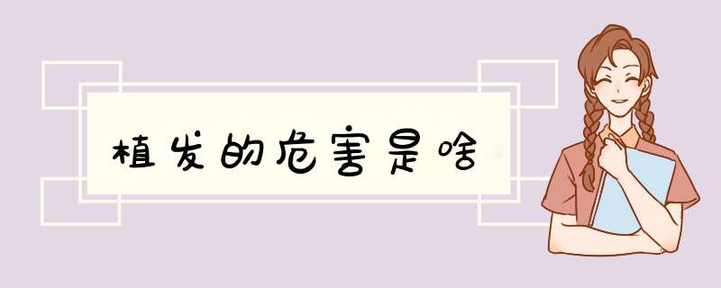 植发的危害是啥