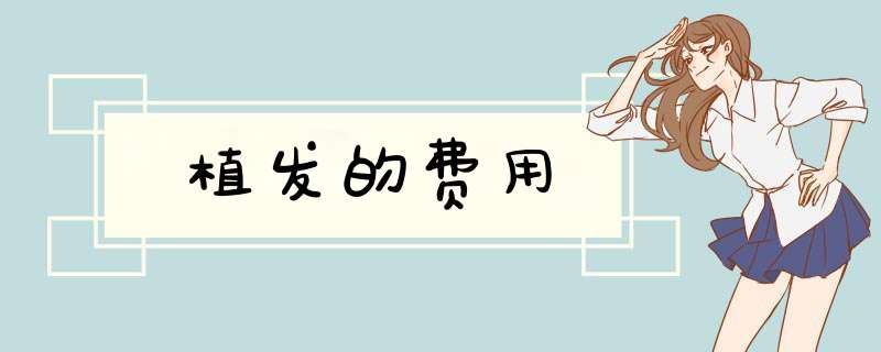 植发的费用