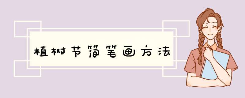 植树节简笔画方法