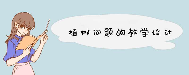 植树问题的教学设计