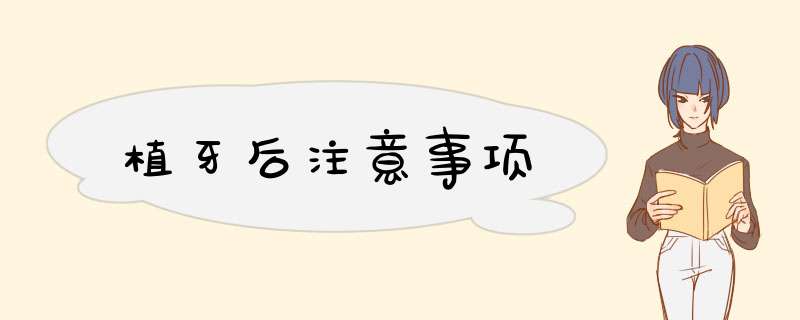 植牙后注意事项