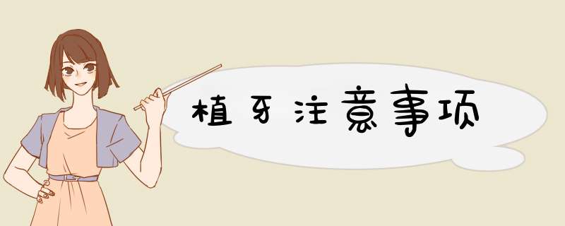 植牙注意事项