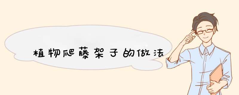植物爬藤架子的做法