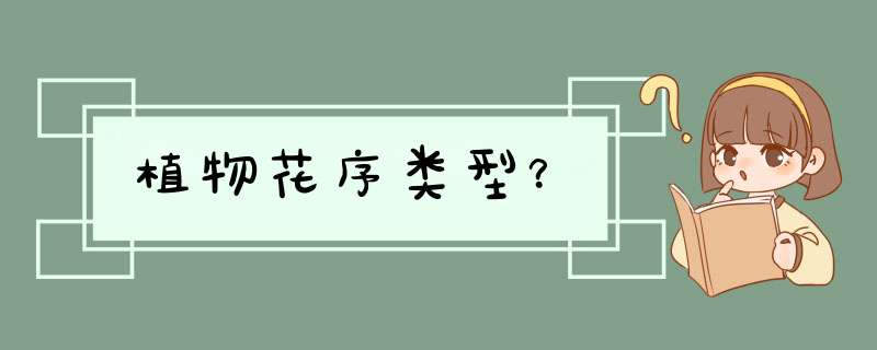 植物花序类型？
