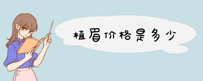 植眉价格是多少