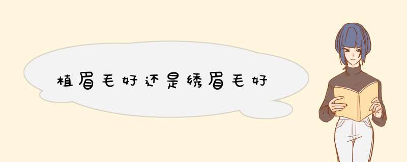 植眉毛好还是绣眉毛好