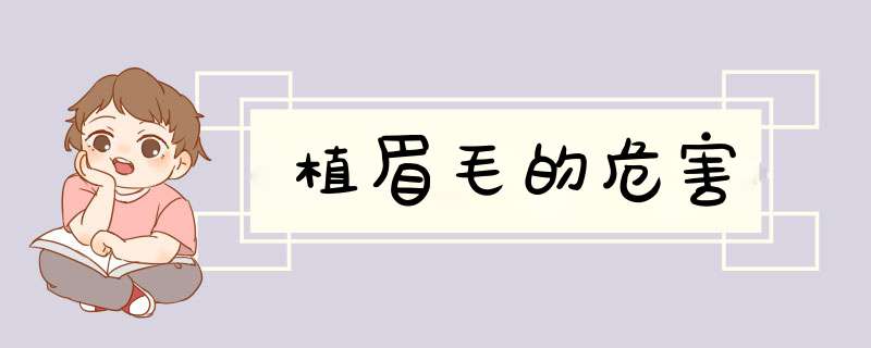 植眉毛的危害