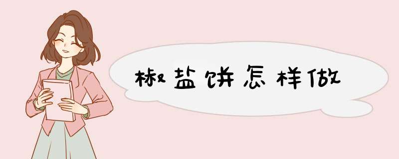 椒盐饼怎样做