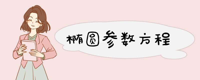 椭圆参数方程