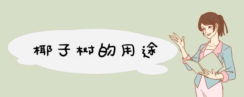 椰子树的用途