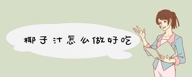 椰子汁怎么做好吃