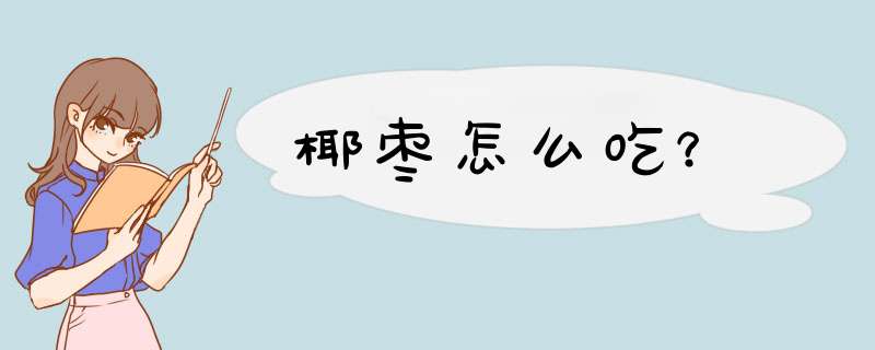 椰枣怎么吃？
