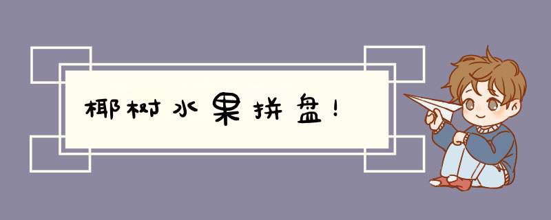 椰树水果拼盘！
