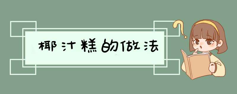 椰汁糕的做法