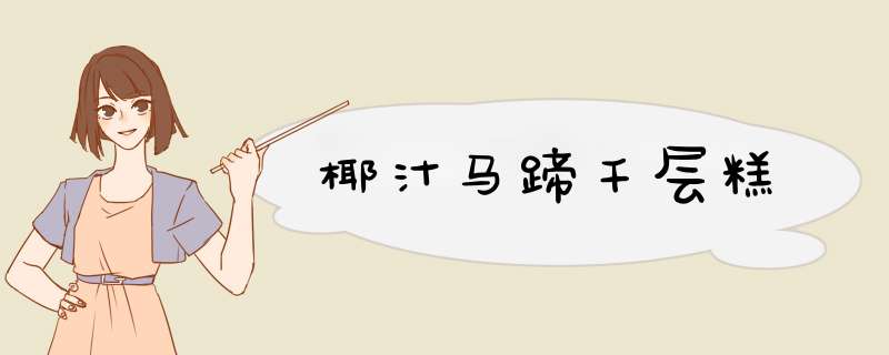 椰汁马蹄千层糕