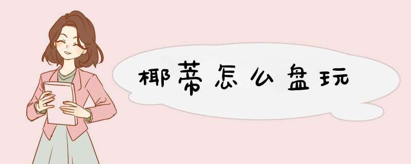 椰蒂怎么盘玩